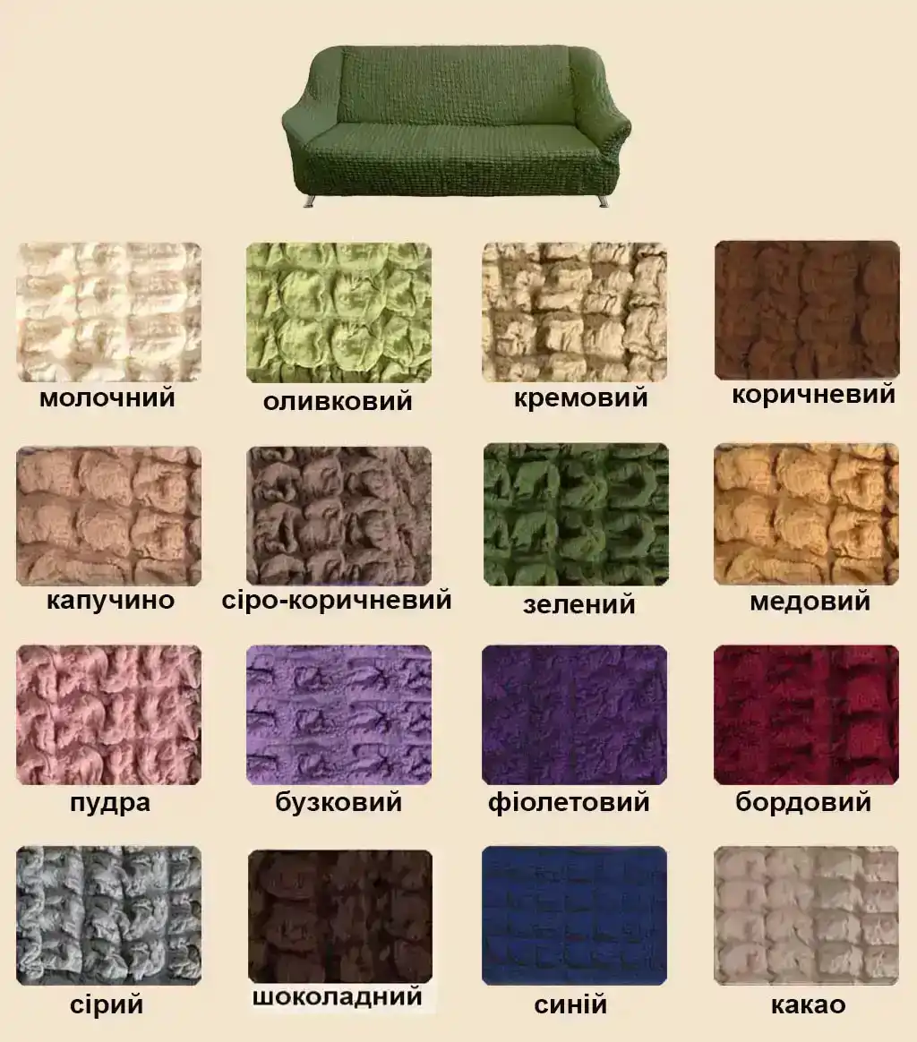 Чохли на диван
