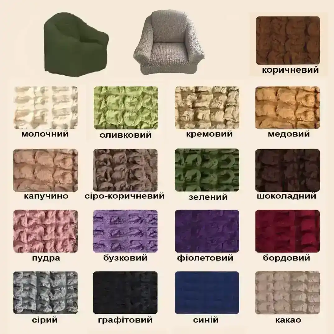 Чохли на крісла